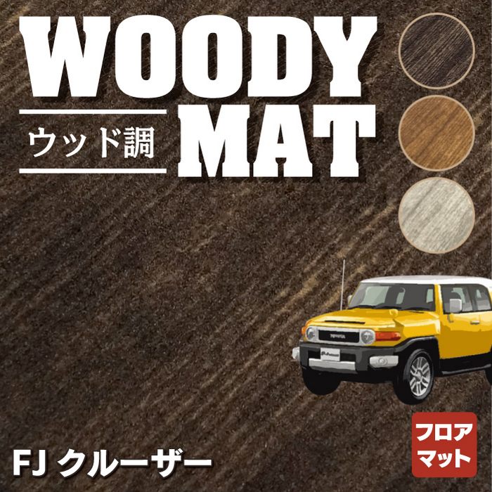 トヨタ FJクルーザー フロアマット ◇ウッド調カーペット 木目 HOTFIELD