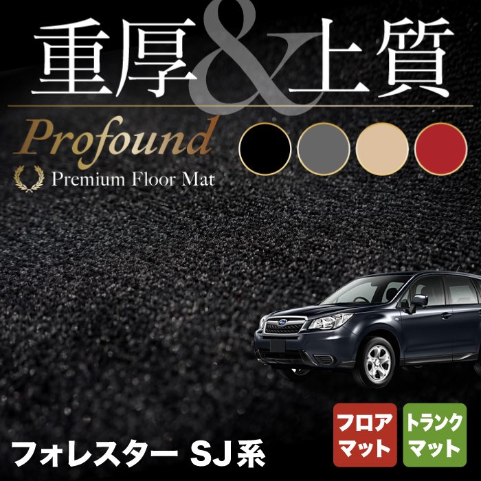 スバル フォレスター SJ系 フロアマット+トランクマット ラゲッジマット ◇重厚Profound HOTFIELD - フロアマット専門店HOTFIELD  公式サイト