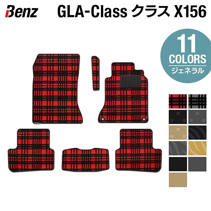 ベンツ GLAクラス (X156) フロアマット ◇ジェネラル HOTFIELD