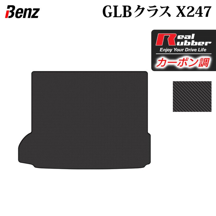 ベンツ 新型 GLBクラス X247 ラゲッジカバーマット ◇カーボンファイバー調 リアルラバー HOTFIELD - フロアマット専門店HOTFIELD  公式サイト