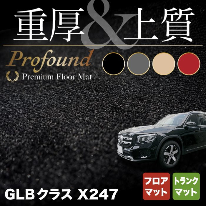 ベンツ 新型 GLBクラス X247 フロアマット＋トランクマット ラゲッジ