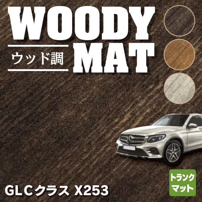 ベンツ GLCクラス (X253) トランクマット ラゲッジマット ◇ウッド調カーペット 木目 HOTFIELD - フロアマット専門店HOTFIELD  公式サイト