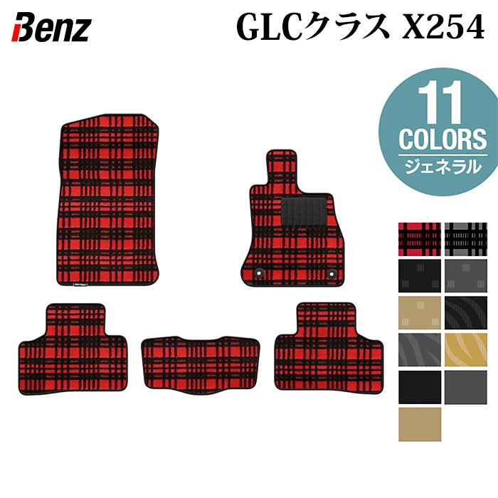 ベンツ 新型 GLCクラス (X254) フロアマット ◇ジェネラル HOTFIELD - フロアマット専門店HOTFIELD 公式サイト