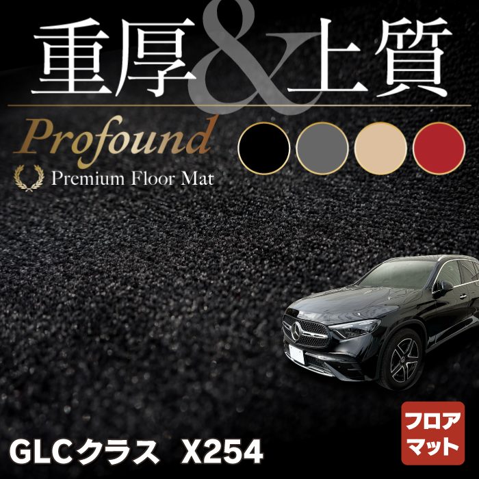 ベンツ 新型 GLCクラス (X254) フロアマット ◇重厚Profound HOTFIELD - フロアマット専門店HOTFIELD 公式サイト