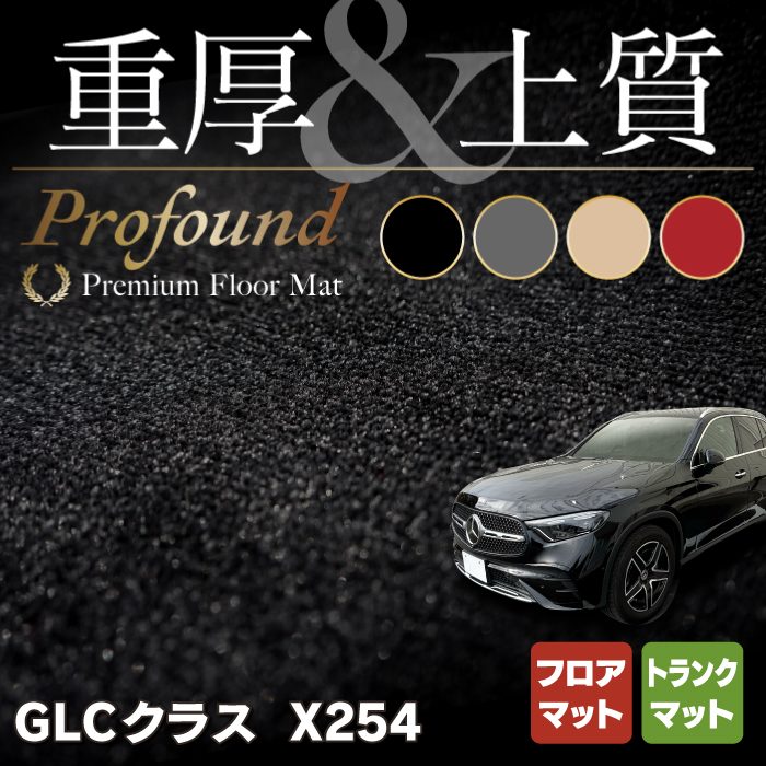 ベンツ 新型 GLCクラス (X254) フロアマット＋トランクマット ラゲッジマット ◇重厚Profound HOTFIELD - フロアマット専門店HOTFIELD  公式サイト