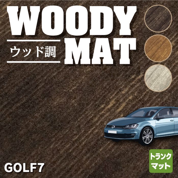 VW フォルクスワーゲン GOLF ゴルフ7 トランクマット ラゲッジマット ◇ウッド調カーペット 木目 HOTFIELD - フロアマット専門店HOTFIELD  公式サイト