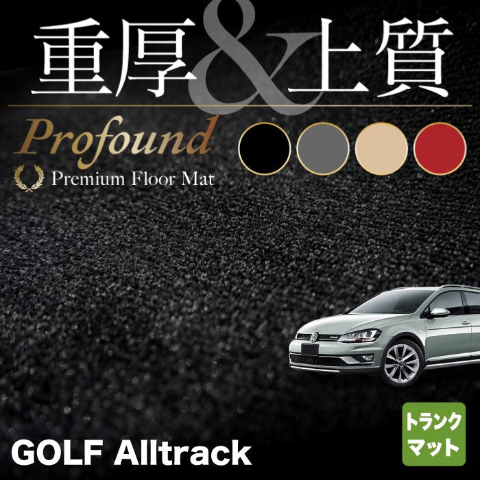 VW フォルクスワーゲン ゴルフオールトラック トランクマット ラゲッジマット ◇重厚Profound HOTFIELD - フロアマット専門店HOTFIELD  公式サイト