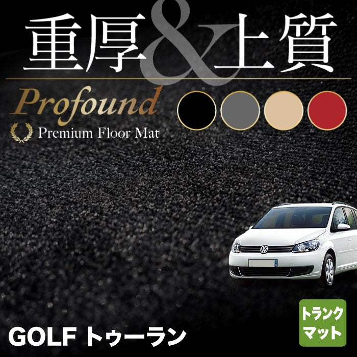 VW フォルクスワーゲン ゴルフトゥーラン1 ゴルフトゥーラン2 トランクマット ラゲッジマット ◇重厚Profound HOTFIELD - フロア マット専門店HOTFIELD 公式サイト