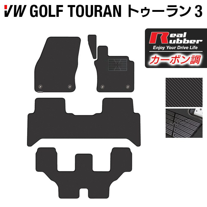 VW 新型 ゴルフトゥーラン3 Golf Touran3 フロアマット ◆カーボンファイバー調 リアルラバー HOTFIELD