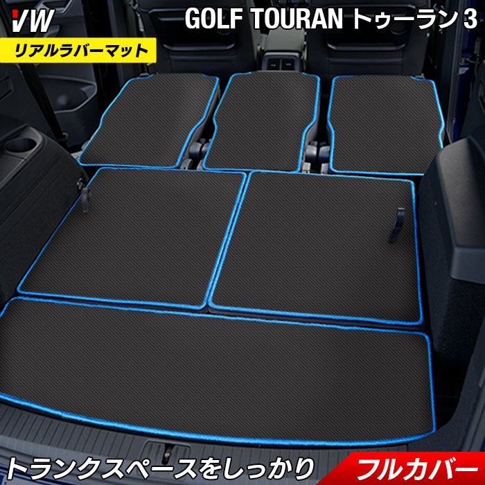 VW 新型 ゴルフトゥーラン3 Golf Touran3 ラゲッジルームマット カーボンファイバー調 リアルラバー 送料無料 HOTFIEL