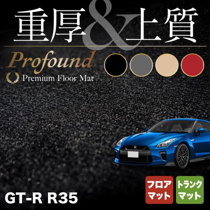 日産 GT-R R35 フロアマット+トランクマット ラゲッジマット ◇重厚Profound HOTFIELD - フロアマット専門店HOTFIELD  公式サイト