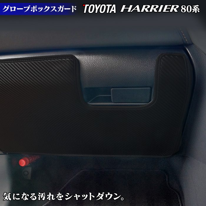 トヨタ 新型 ハリアー 80系 グローブボックスガード ◇キックガード 