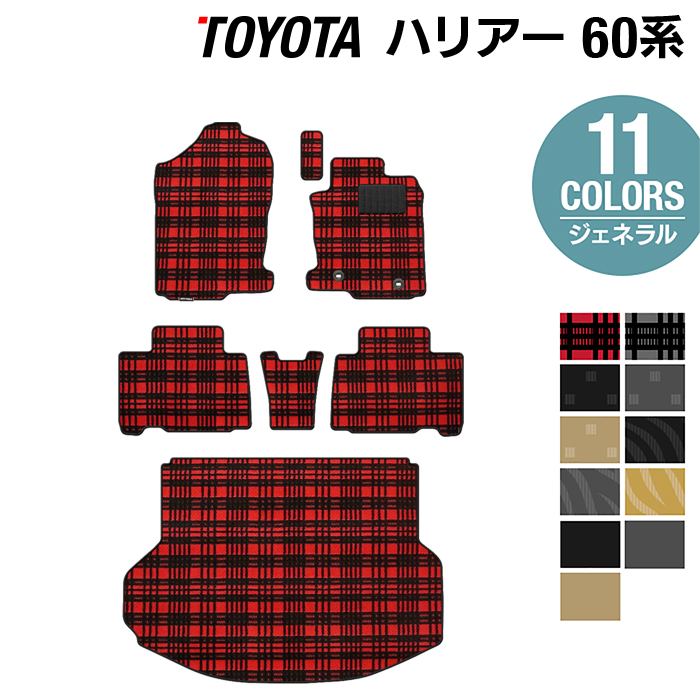 トヨタ ハリアー 60系 フロアマット+トランクマット ラゲッジマット ◇ジェネラル HOTFIELD - フロアマット専門店HOTFIELD  公式サイト