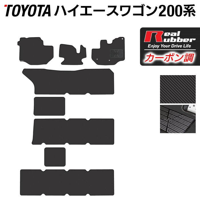 トヨタ ハイエースワゴン 200系 10人乗 フロアマット ◇カーボンファイバー調 リアルラバー HOTFIELD - フロアマット専門店HOTFIELD  公式サイト