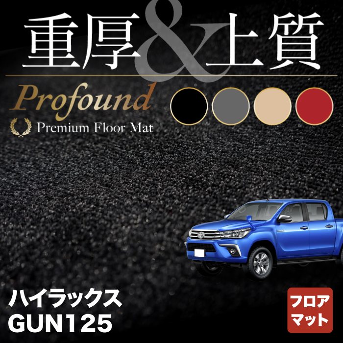 トヨタ 新型 ハイラックス GUN125 フロアマット ◇重厚Profound HOTFIELD