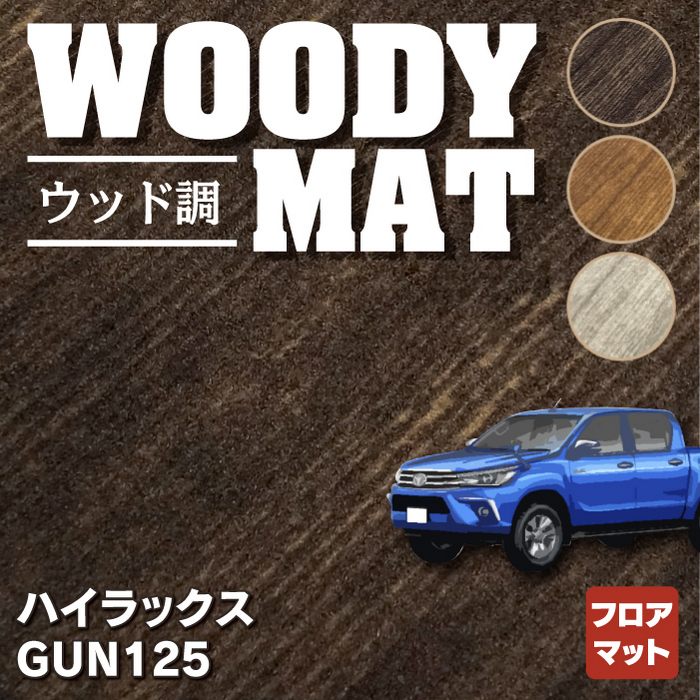 トヨタ 新型 ハイラックス GUN125 フロアマット ◇ウッド調カーペット 
