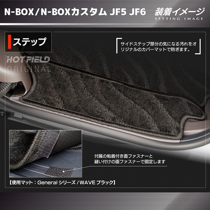 ホンダ 新型 N-BOX / NBOX カスタム リア用サイドステップマット JF5 JF6 ◇ジェネラル HOTFIELD