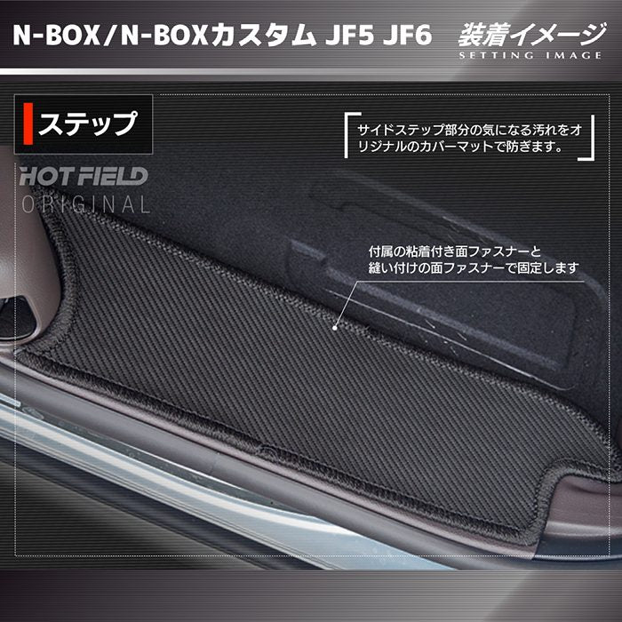 ホンダ 新型 N-BOX / NBOX カスタム リア用サイドステップマット JF5 JF6 ◇カーボンファイバー調 リアルラバー HOTF