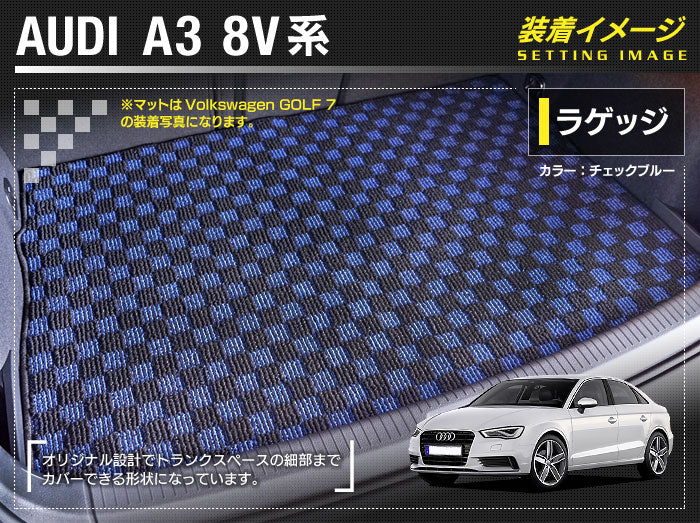 AUDI アウディ A3セダン 8V系 トランクマット ラゲッジマット 