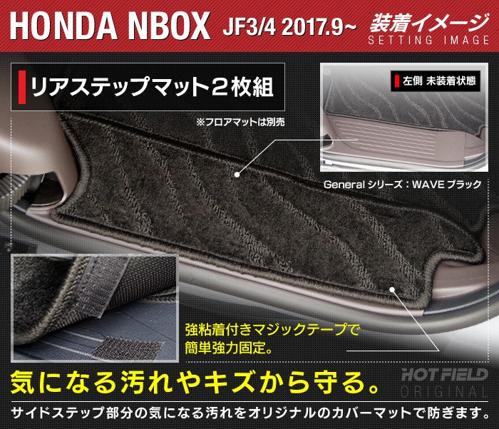 ホンダ N-BOX / NBOX カスタム リア用サイドステップマット JF3 JF4 ◆ジェネラル HOTFIELD