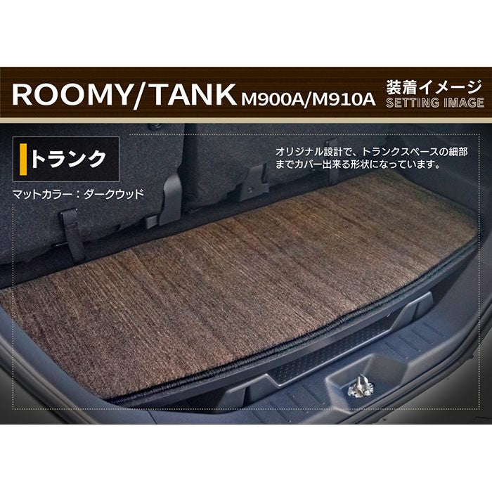 トヨタ ルーミー タンク M900A トール ジャスティ ラゲッジスペースマット DX トランクルームマット ラゲージカバー 社外新品 非純正品 カー用品