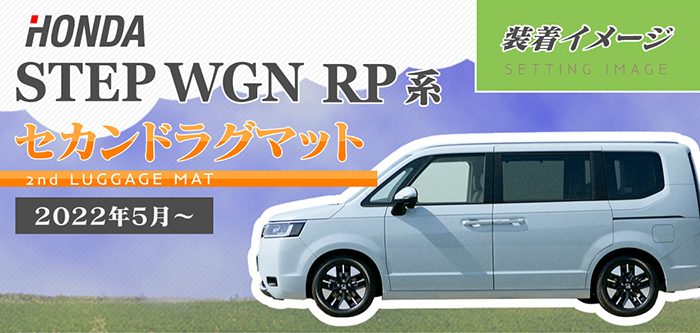 ホンダ ステップワゴン 新型対応 RP6/RP7/RP8 スパーダ エアー e:HEV セカンドラグマット ◇ウッド調カーペット 木目 HO