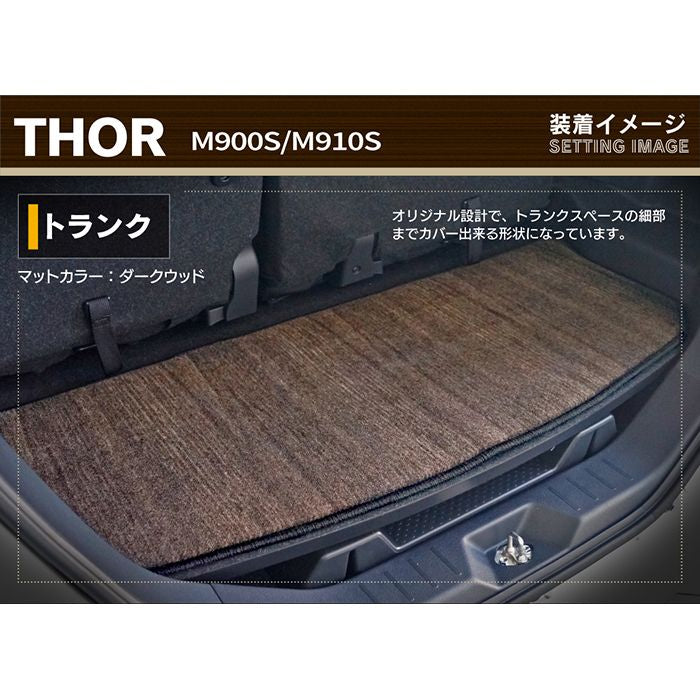 ダイハツ トール THOR 900系 トランクマット ラゲッジマット ◆ウッド調カーペット 木目 HOTFIELD