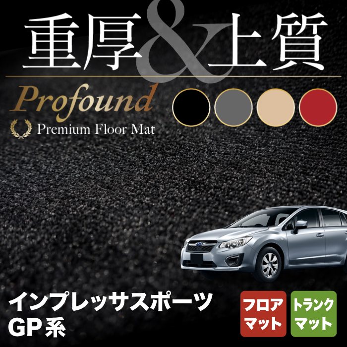 スバル インプレッサスポーツ GP系 フロアマット+トランクマット ラゲッジマット ◇重厚Profound HOTFIELD