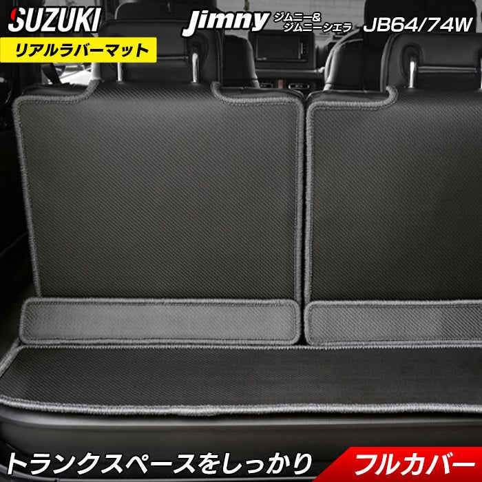 スズキ 新型 ジムニー ラゲッジルームマット ジムニーシエラ JB64W JB74W ◇カーボンファイバー調 リアルラバー 送料無料 HOT - フロア マット専門店HOTFIELD 公式サイト