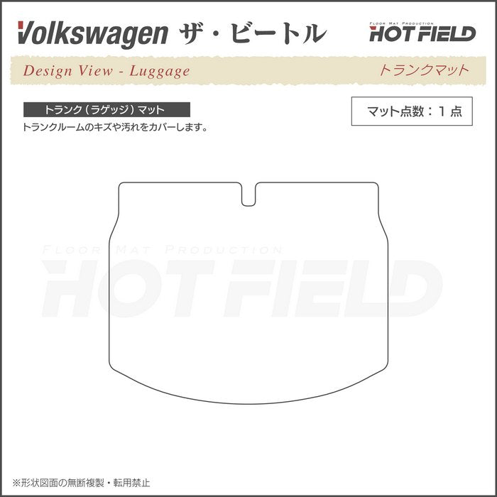 VW フォルクスワーゲン ザ・ビートル トランクマット ラゲッジマット 