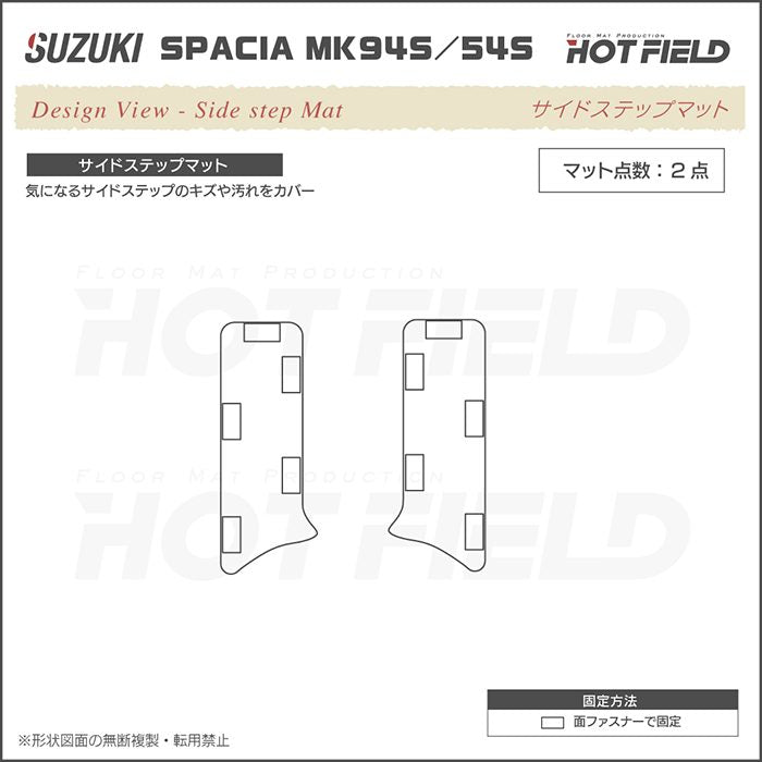 スズキ 新型 スペーシア スペーシアカスタム MK94S MK54S サイドステップマット ◇ウッド調カーペット 木目 HOTFIELD