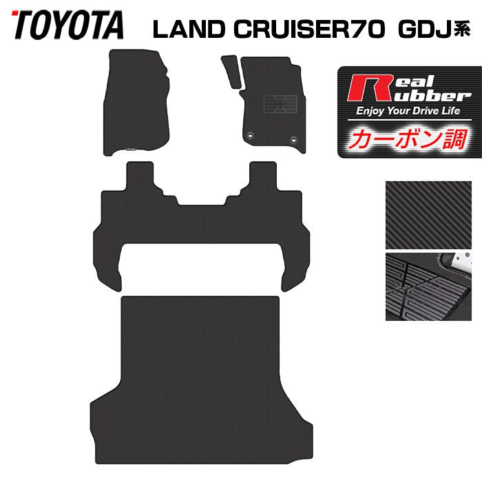 トヨタ 新型 ランドクルーザー 70系 2023年11月～ フロアマット＋トランクマット ラゲッジマット ◇カーボンファイバー調 リアルラバ - フロア マット専門店HOTFIELD 公式サイト