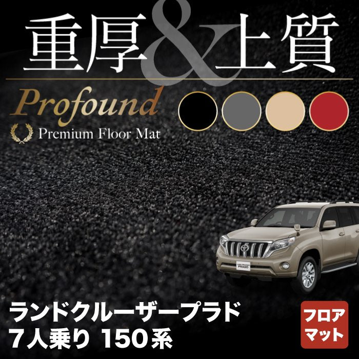 トヨタ ランドクルーザープラド 150系 7人乗 フロアマット ◇重厚Profound HOTFIELD - フロアマット専門店HOTFIELD  公式サイト