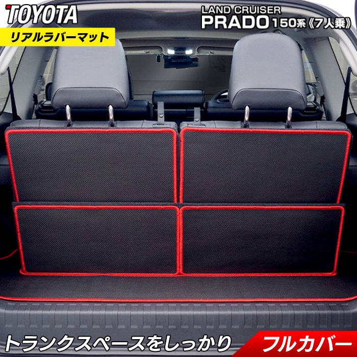 トヨタ ランドクルーザープラド 150系 7人乗 ラゲッジルームマット