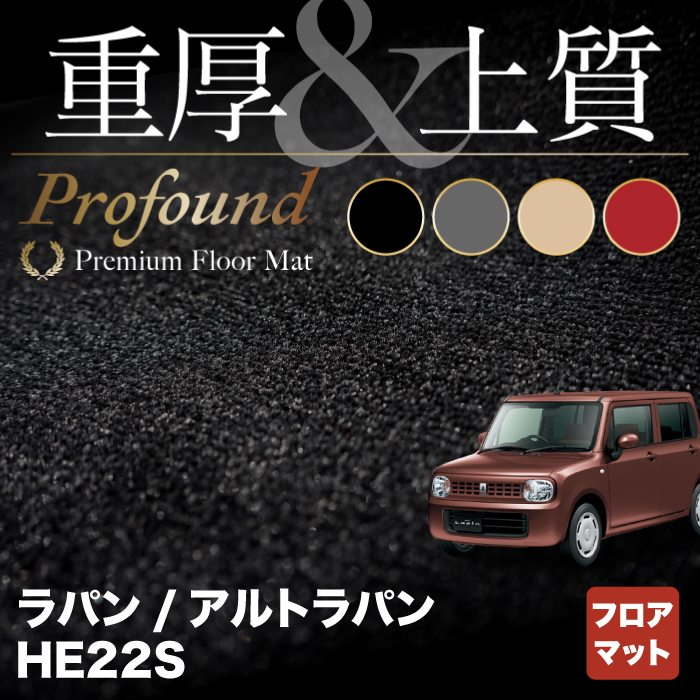 スズキ アルト ラパン アルトラパン HE22S フロアマット ◇重厚Profound HOTFIELD - フロアマット専門店HOTFIELD  公式サイト