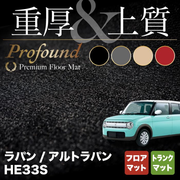 スズキ アルト ラパン アルトラパン HE33S LC系対応 フロアマット+トランクマット ラゲッジマット ◇重厚Profound HOTF -  フロアマット専門店HOTFIELD 公式サイト