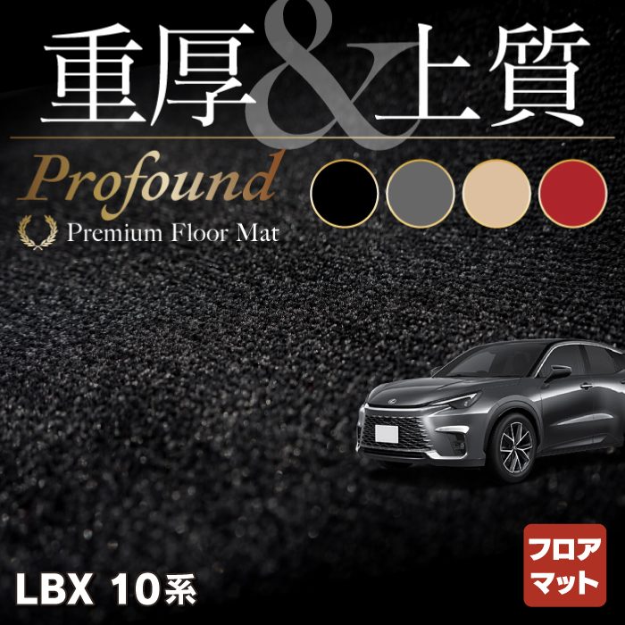 レクサス 新型 LBX 10系 フロアマット ◇重厚Profound HOTFIELD - フロアマット専門店HOTFIELD 公式サイト