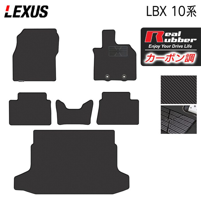 レクサス 新型 LBX 10系 フロアマット＋トランクマット ラゲッジマット ◇カーボンファイバー調