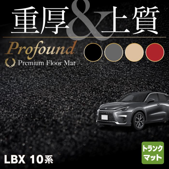 レクサス 新型 LBX 10系 トランクマット ラゲッジマット ◇重厚 ...