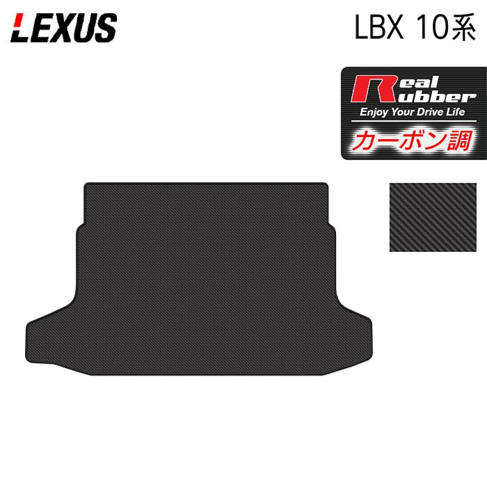 レクサス 新型 LBX 10系 トランクマット ラゲッジマット ◇カーボンファイバー調 リアルラバー HOTFIELD - フロアマット専門店HOTFIELD  公式サイト