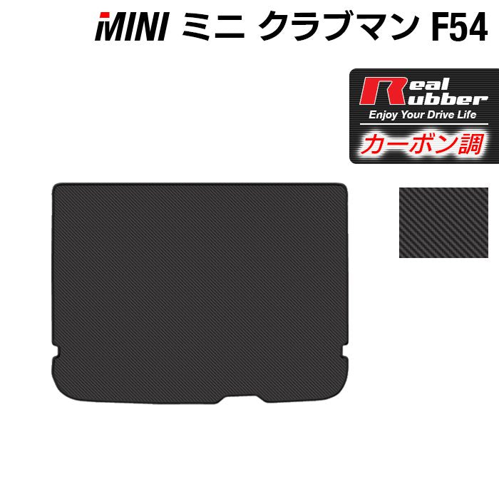 MINI ミニ クラブマン F54 トランクマット ラゲッジマット ◇カーボン