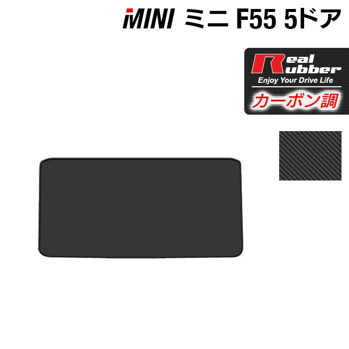 MINI ミニ F55 トランクマット ラゲッジマット ◇カーボンファイバー調