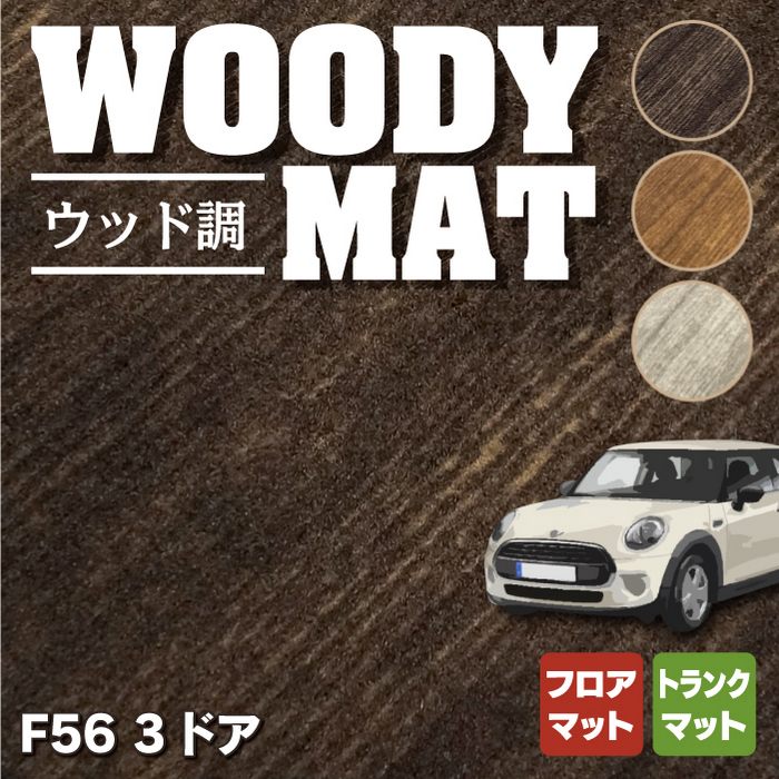 MINI ミニ F56 フロアマット+トランクマット ラゲッジマット ◇ウッド調カーペット 木目 HOTFIELD - フロアマット専門店HOTFIELD  公式サイト