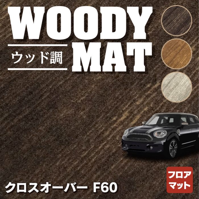MINI ミニ クロスオーバー F60 フロアマット ◇ウッド調カーペット 