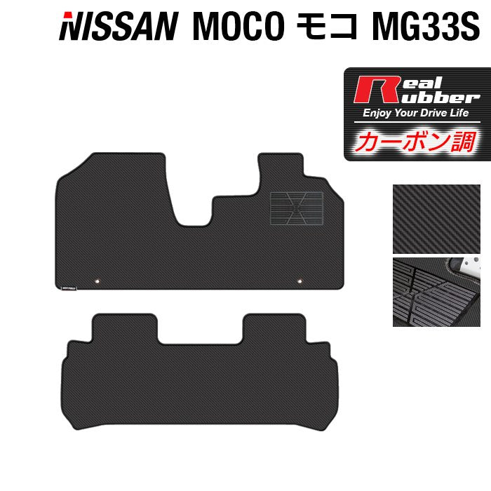 日産 モコ MG33S フロアマット ◇カーボンファイバー調 リアルラバー