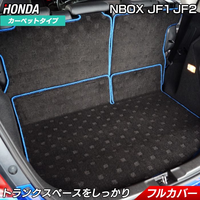 ホンダ N-BOX / NBOXカスタム JF1 JF2 【スライドリアシート対応】□ラゲッジルームマット□ 送料無料 HOTFIELD -  フロアマット専門店HOTFIELD 公式サイト