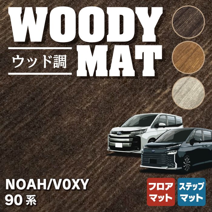 トヨタ 新型対応 ノア ヴォクシー 90系 フロアマット+ステップマット