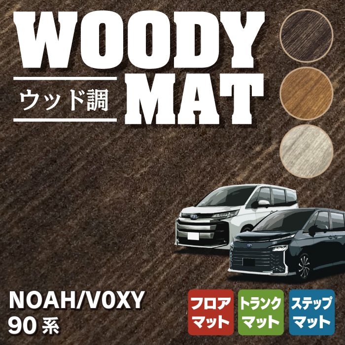 トヨタ 新型対応 ノア ヴォクシー 90系 フロアマット+ステップマット+ 