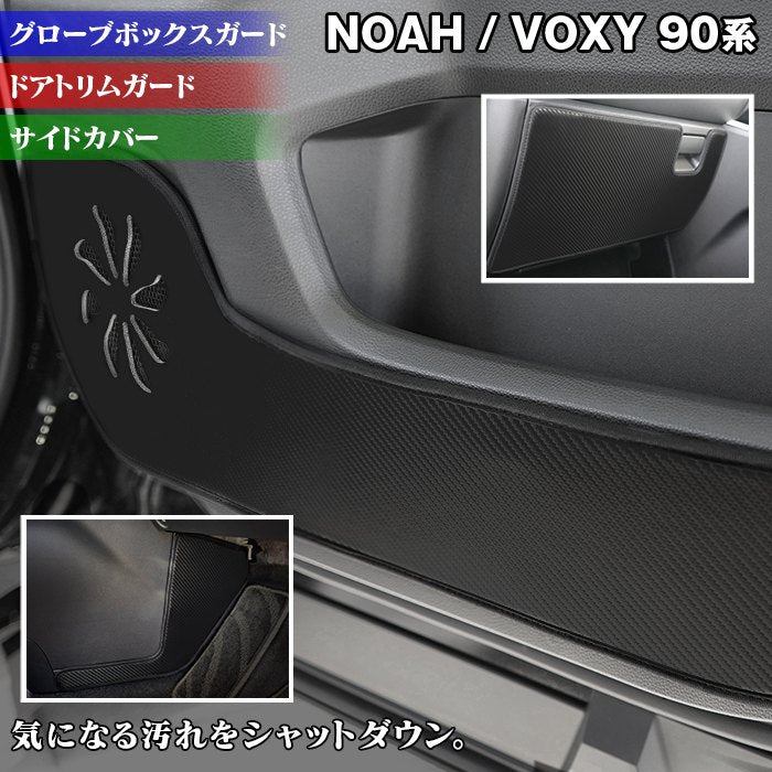 トヨタ 新型対応 ノア ヴォクシー 90系 ドアトリムガード+グローブボックスガード+サイドカバーマット ◇キックガード HOTFIELD  フロアマット専門店HOTFIELD 公式サイト