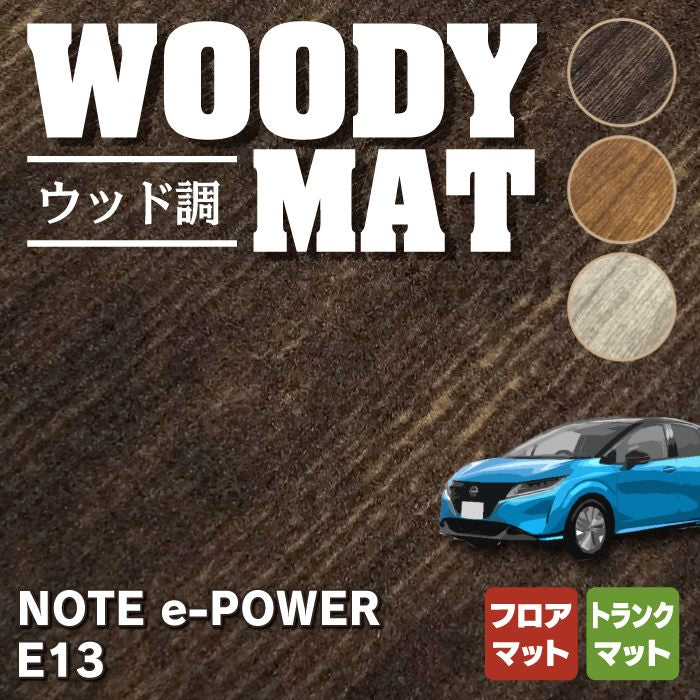 日産 新型 ノート e-power E13 フロアマット＋トランクマット ラゲッジマット ◇ウッド調カーペット 木目 HOTFIELD - フロアマット専門店HOTFIELD  公式サイト